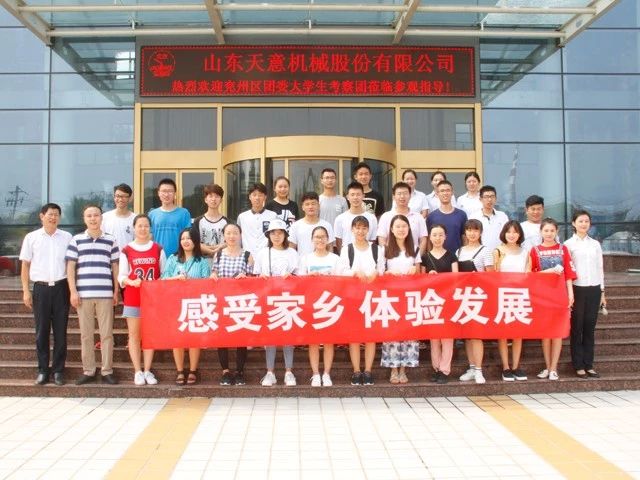 共青團兗州區委開展暑期大學生經濟發展體驗活動走進天意